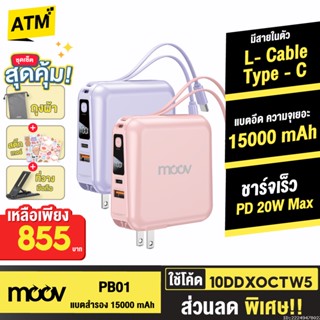 [855บ. 10DDXOCTW5] Moov PB01 (W1501) แบตสำรอง 15000mAh สีชมพู สีม่วง ชาร์จเร็ว Powerbank พาวเวอร์แบงค์ มีสายในตัว