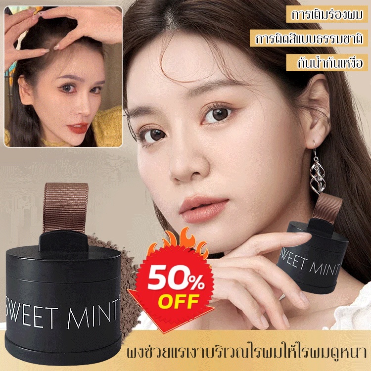 Sweet MINT แฮร์ไลน์ แบบฝุ่น Shopee Thailand