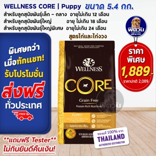 WELLNESS CORE:Puppy ขนาด 12lb(5.4 กก.) อาหารสุนัขสูตรสำหรับลูกสุนัข ทุกสายพันธุ์