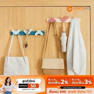 [ลดเหลือ 59 ทักแชท] COCOGU ราวแขวนแบบติดพนัง ตะขอรูปหัวใจ - คละสี