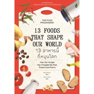 B2S หนังสือ 13 อาหารนี้ที่หมุนโลก โดย Alex Renton