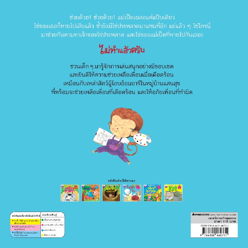 b2s-หนังสือ-ไม่ทำแล้วครับ-ชุดนิทานรางวัลนานมีบุ๊คส์อะวอร์ด