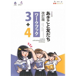 B2S หนังสือ แบบฝึกหัด อะกิโกะโตะโทะโมะดะจิ 3+4