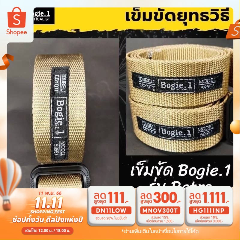 เข็มขัดยุทธวิธี-สายบาง-แบรนด์-bogie1-สีทราย-tactical-belt-รุ่น-retro