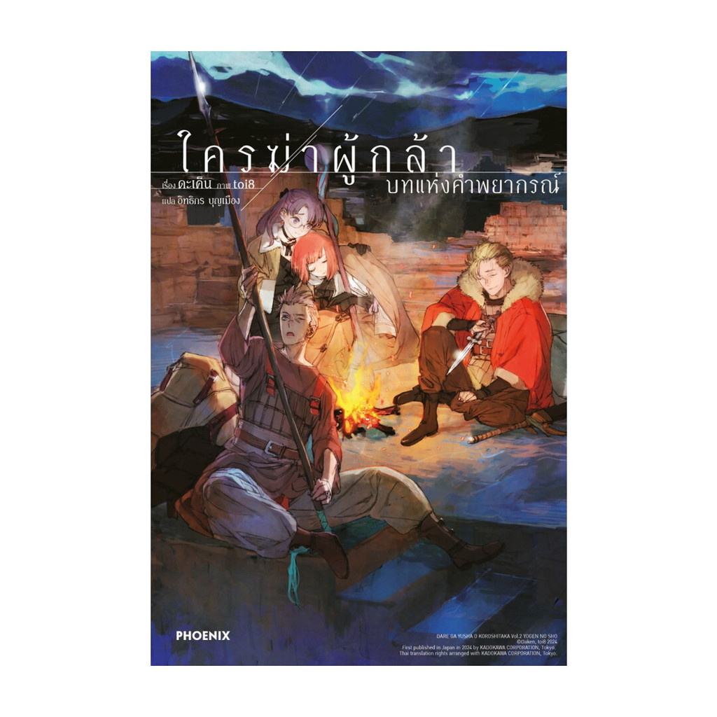 นายอินทร์ หนังสือ ใครฆ่าผู้กล้า เล่ม  2 บทแห่งคำพยากรณ์ (LN)