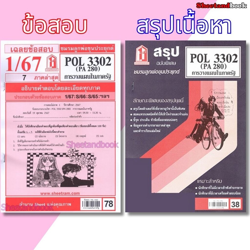 ชีทราม POL3302 (PA 280) การวางแผนในภาครัฐ Sheetandbook | Shopee Thailand