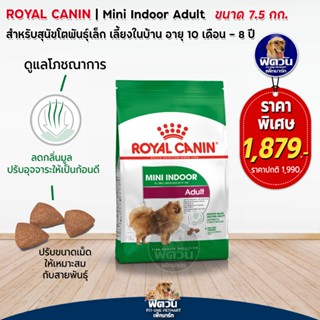 ROYAL CANIN Mini Indoor Adult สุนัขโตพันธุ์เล็กเลี้ยงในบ้านอายุ 1 8 ปี ขนาด 7.5 กิโลกรัม