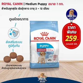 Royal Canin- MEDIUM PUPPY ลูกสุนัขพันธ์กลาง 1กก.