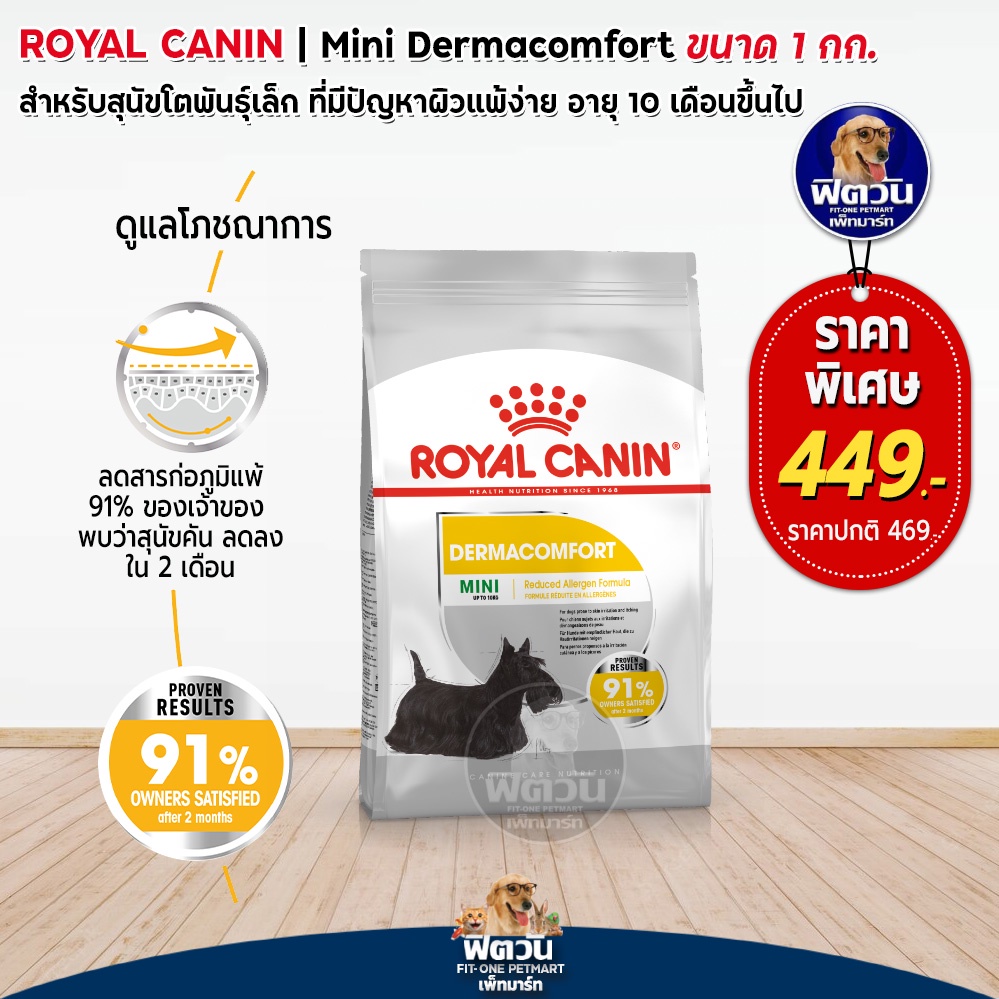royal-canin-mini-dermacomfort-สุนัขพันธ์เล็ก10เดือนขึ้นไป-ลดผิวหนังคัน-1-กิโลกรัม