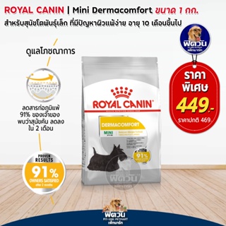 ROYAL CANIN-MINI DERMACOMFORT สุนัขพันธ์เล็ก10เดือนขึ้นไป-ลดผิวหนังคัน 1 กิโลกรัม