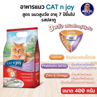 Cat n joy อาหารแมว สูงอายุ7+ รสปลาทู 400 g.