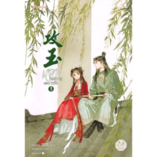 Bundanjai (หนังสือวรรณกรรม) หยกรัตติกาลแห่งฉางอัน เล่ม 3