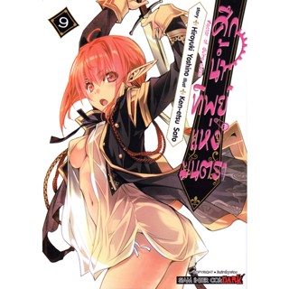 Bundanjai (หนังสือวรรณกรรม) การ์ตูน ศึกน้ำทิพย์แห่งมนตรา เล่ม 9