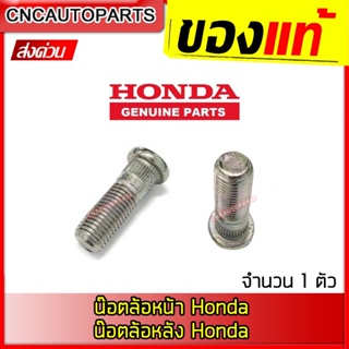 [แท้เบิกศูนย์] สกรูล้อ HONDA ทุกรุ่น 12x1.5 ตัวผู้ - CITY 96-01, CIVIC 92-04 ACCORD JAZZ น๊อตล้อหน้า น๊อคล้อหลัง ฮอนด้า