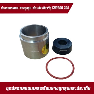 ชุดปลอกสแตนเลสพร้อมยางและประเก็นเคียวรึสึ SHP 706A,800BS เครื่องพ่นยาเคียว เคียวริสึ เคียวริสุ สแตนเลสแท้ 100%