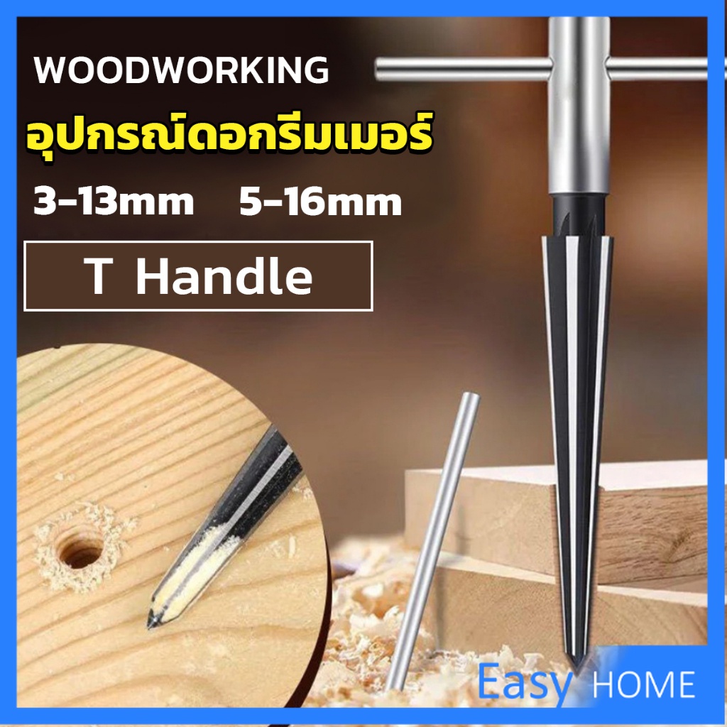 อุปกรณ์ดอกรีมเมอร์-เครื่องมืองานไม้-เครื่องมือช่าง-3-13mm-5-16mm-woodworking-tools