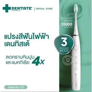 Dentiste เดนทิสเต้ แปรงสีฟันไฟฟ้า โซนิค 3 โหมด Electric Sonic Toothbrush ลดคราบหินปูนและแบคทีเรีย 4 เท่า Clean Sensitive Whitening