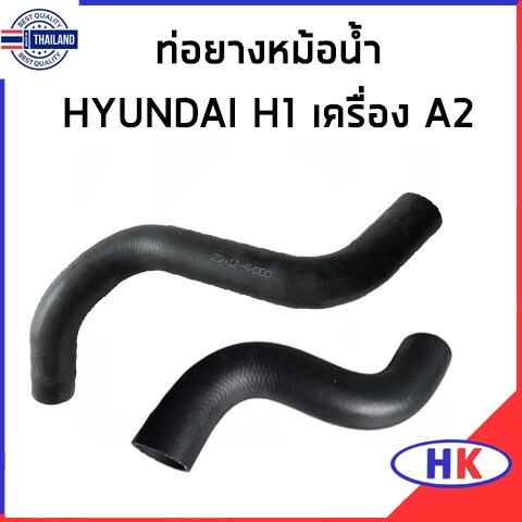 HYUNDAI H1 เครื่อง A2 ท่อยางหม้อน้ำ / DKR 254124H000 / 254114H500 ท่อ ...
