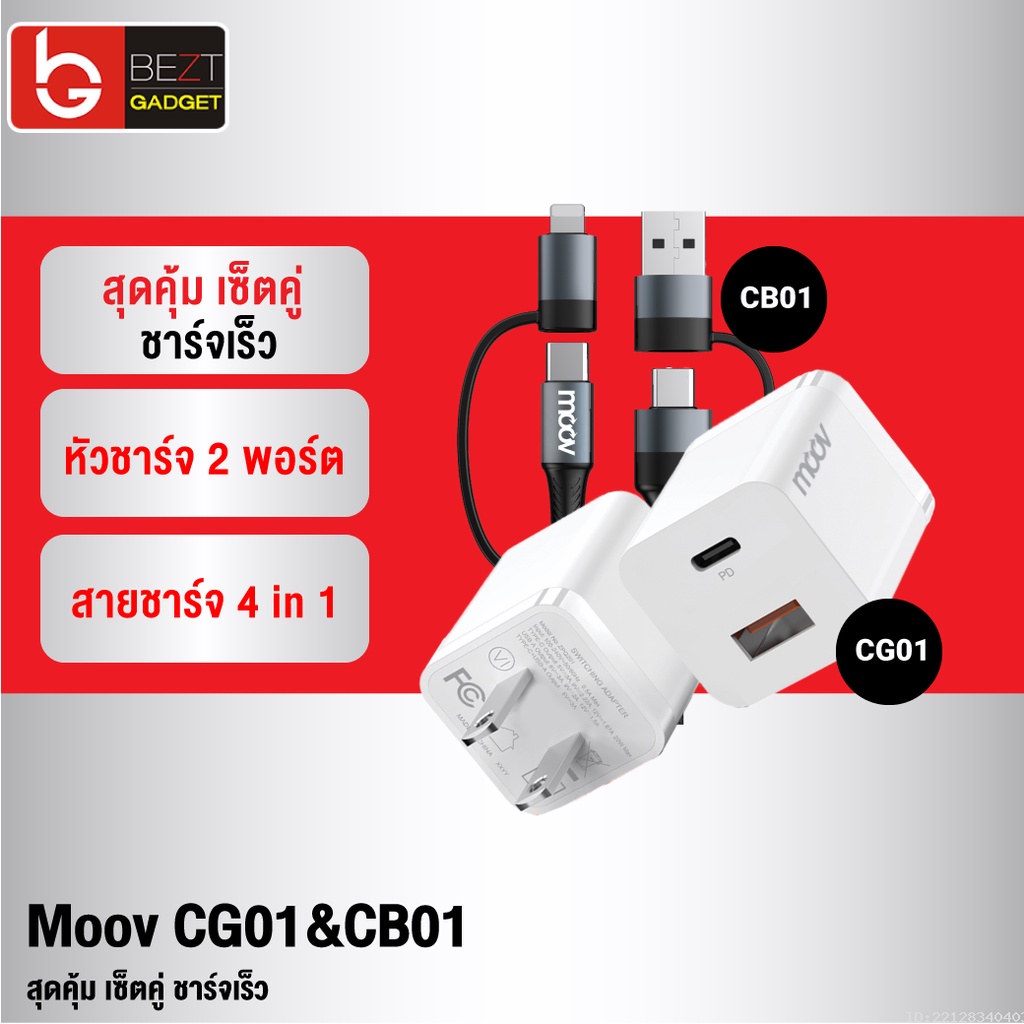 แพ็คส่ง-1-วัน-moov-cg01-cb01-หัวชาร์จ-สายชาร์จเร็ว-4-in-1-pd-fast-charge-usb-type-c-l-cable-charger