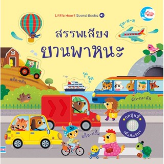 B2S หนังสือ สรรพเสียงยานพาหนะ สำนักพิมพ์ ลิตเติ้ลฮาร์ท