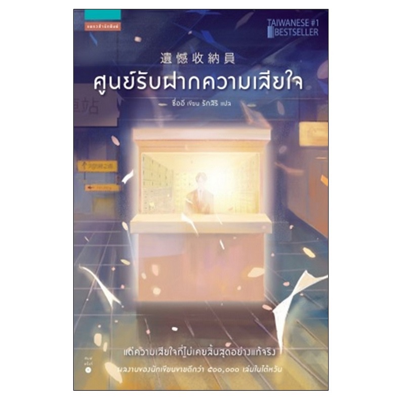 b2s-หนังสือ-ศูนย์รับฝากความเสียใจ