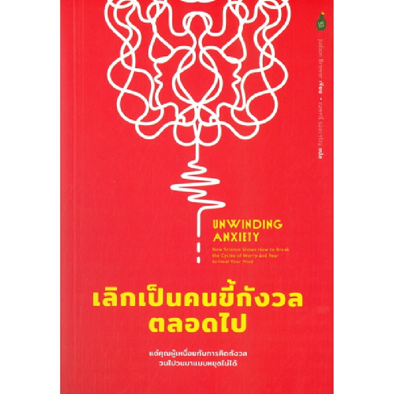 b2s-หนังสือ-เลิกเป็นคนขี้กังวลตลอดไป