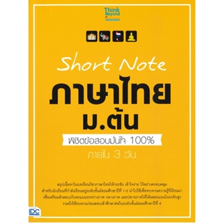 B2S หนังสือ Short Note ภาษาไทย ม.ต้น พิชิตข้อสอบมั่นใจ 100% ภายใน 3 วัน
