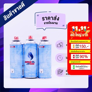 SuperGasแก๊สกระป๋อง น้ำก๊าซ 250 กรัม ไฟแรง ขายส่ง 1 และ 3 ชิ้น ราคาถูก ผ่านการตรวจสอบจากโรงงาน ก๊าซกระป๋อง ซุปเปอร์แก๊ส