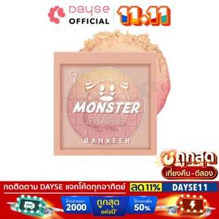 ♦️ของแท้·ส่งด่วน·ถูก♦️Banxeer Monster Blush #BM14 : แบงเซียร์ มอนส์เตอร์ บลัช ปัดแก้ม x 1 ชิ้น dayse