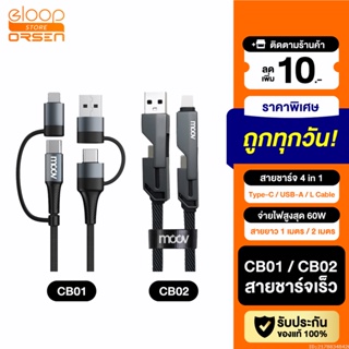 [แพ็คส่ง 1 วัน] Moov CB01 CB02 สายชาร์จเร็ว 4 in 1 USB A / Type C / L Cable สาย Adapter ตัวแปลง PD 60W 1-2M