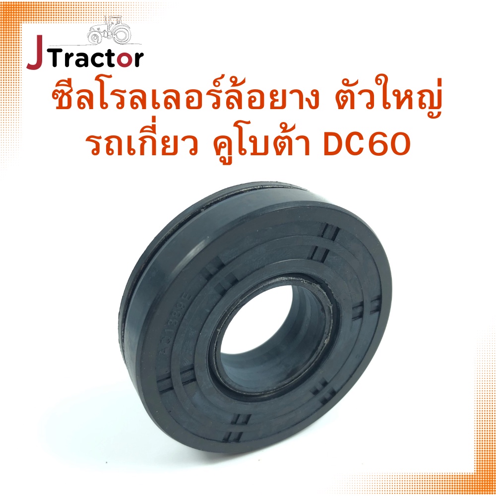 ซีลโรลเลอร์ รถเกี่ยวข้าวคูโบต้า DC60 DC68 DC70 DC95GM DC105 DC105X ซีล ...