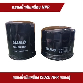 กรองน้ำมันเครื่อง กรองคู่ NPR ยี้ห้อ SUMO กรองน้ำมันเครื่อง NPR กรองคู่ รหัส 8-94360418-1