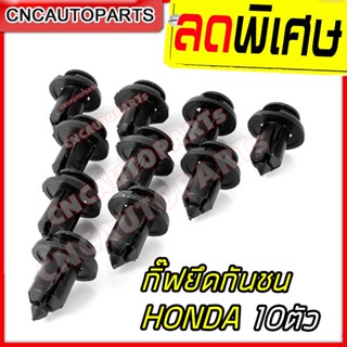 หมุด กิ๊บ กันชน สำหรับ HONDA (แพ็ค 10 ชิ้น) สินค้าคุณภาพ อย่างดี เข้ารูป