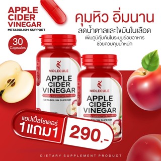 🔥ของแท้‼️ ส่งฟรี แอปเปิ้ลไซเดอร์ แบบเม็ดทานง่าย  Molecule Apple Cider Vinegar ลดความอยากอาหาร  ร้าน Beauty Club14🌈