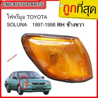 CNC ไฟหรี่มุม สำหรับรถ TOYOTA SOLUNA ปี 1997-1998 RH ข้างขวา