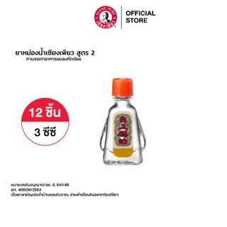 ภาพหน้าปกสินค้าSiang Pure Oil Formula II เซียงเพียวน้ำ สูตร 2 ขนาด 3 ซีซี จำนวน 12 ชิ้น ซึ่งคุณอาจชอบราคาและรีวิวของสินค้านี้