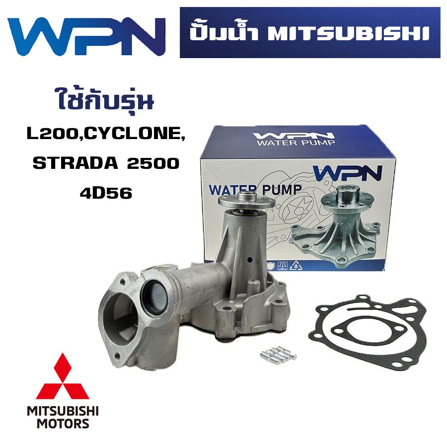 ปั๊มน้ำ-mitsubishi-l200-cyclone-strada-2500-4d56-ปั้มน้ำ-ไซโคลน-สตราด้า-water-pump-wpm-39a