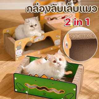 😻กล่องลับเล็บแมว😻ที่นอนแมว ที่ฝนเล็บ  2IN1 สดใส น่ารัก บ้านลับเล็บแมว ของเล่นแมว