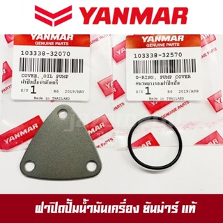 ฝาปิด ฝาปิดเฟืองปั๊มน้ำมันเครื่อง ยันม่าร์  ฝาปิดเฟืองปั้ม ฝาปิดน้ำมันเครื่อง TF75L TF85L TF105L TF115L จ้าวโลก จ้าวพลัง