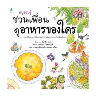 Amarinbooks (อมรินทร์บุ๊คส์) หนังสือ หนูรอบรู้ ชวนเพื่อนดูอาหารของใคร