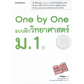 Bundanjai (หนังสือคู่มือเรียนสอบ) One by One แบบฝึกวิทยาศาสตร์ ม.1 +เฉลย