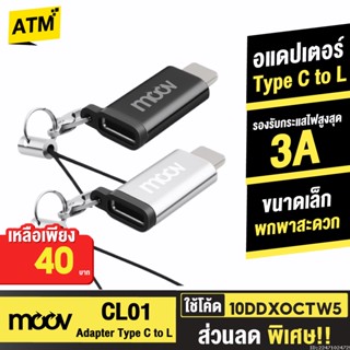 [40บ. 10DDXOCTW5] Moov Adapter Type C to L Ver. 1 ตัวแปลง อแดปเตอร์ OTG หัวแปลง typ C to Phone 12 / 13 / 14