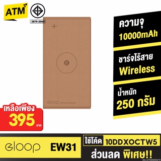 [395บ. 10DDXOCTW5] Orsen by Eloop EW31 แบตสำรองไร้สายหุ้มหนัง 10000mAh Power Bank ฟรีสายชาร์จ Micro USB แท้ 100%