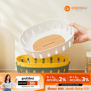 [ลดเหลือ 59 ทักแชท] COCOGU ตะกร้าผลไม้ระบายน้ำ - คละสี
