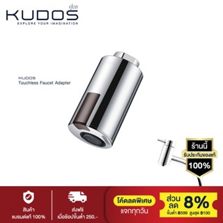 KUDOS ชุดเซตปากก๊อกเซ็นเซอร์ รุ่น K1900019 (สีโครม) และก๊อกอ่างล้างหน้าหัวปัด-เล็ก รุ่น FAA01 (สีโครเมี่ยม)