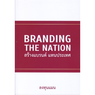 B2S หนังสือ Branding The Nation สำนักพิมพ์แอลทีแมน