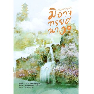 ยอมแหกกฎฟ้ามิอาจทรยศนาง เล่ม 2