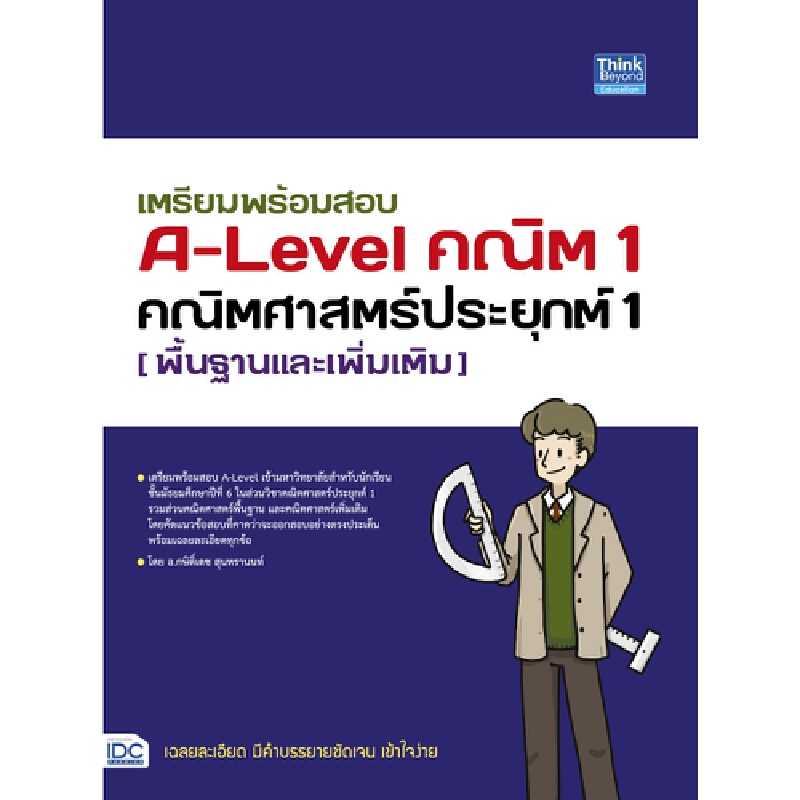 b2s-หนังสือ-เตรียมพร้อมสอบ-a-level-คณิต-1-คณิตศาสตร์ประยุกต์-1-พื้นฐานและเพิ่มเติม