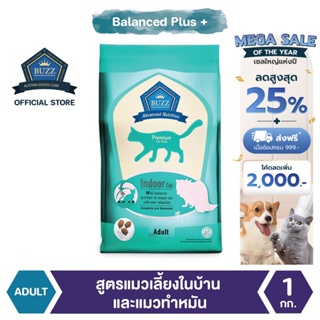 Buzz Balanced Plus+ อาหารแมว สูตรแมวเลี้ยงในบ้านและแมวทำหมัน ลดกลิ่นมูล สำหรับแมวโต &gt; 1 ปีขึ้นไป ทุกสายพันธุ์ 1 kg