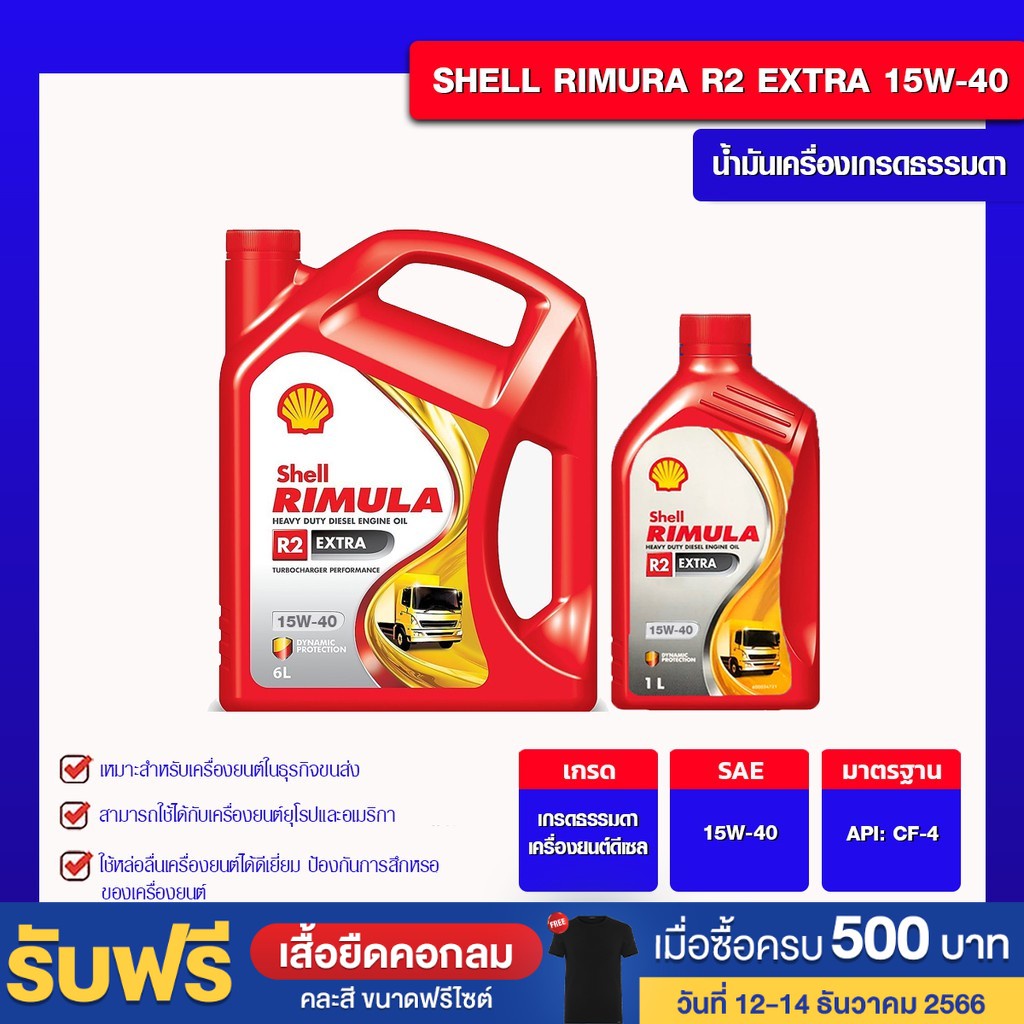 น้ำมันเครื่อง ดีเซล เกรดธรรมดา Shell Rimula R2 Extra SAE 15W-40 Packed ...